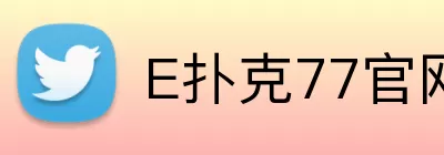 E扑克77官网 logo