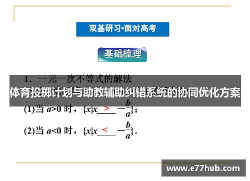 体育投掷计划与助教辅助纠错系统的协同优化方案