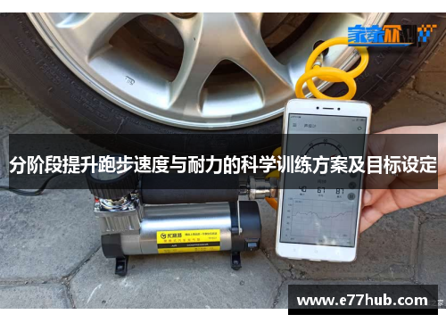 分阶段提升跑步速度与耐力的科学训练方案及目标设定