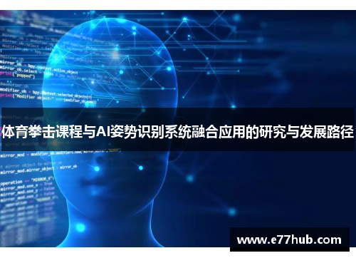 体育拳击课程与AI姿势识别系统融合应用的研究与发展路径