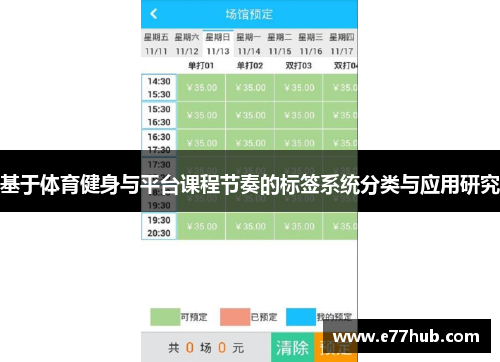 基于体育健身与平台课程节奏的标签系统分类与应用研究