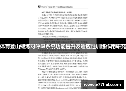 体育登山锻炼对呼吸系统功能提升及适应性训练作用研究